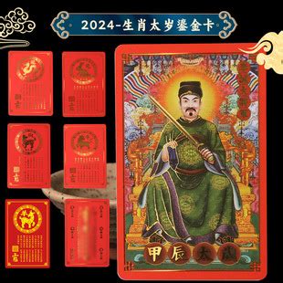 批发2024年甲辰龙年 鎏金太岁生肖太岁金卡李诚大将军随身卡片-阿里巴巴