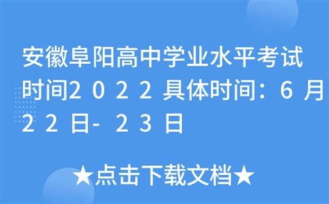 安徽阜阳高中学业水平考试时间2022具体时间：6月22日-23日