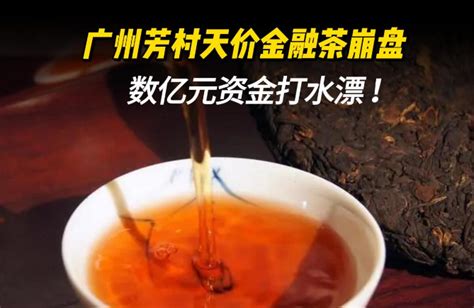 广州芳村“金融茶”崩盘调查-虎嗅网