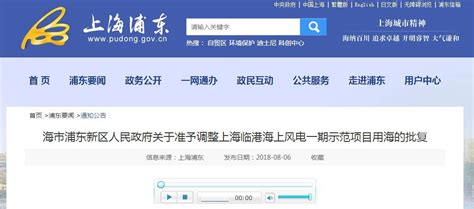 上海市浦东新区人民政府关于准予调整上海临港海上风电一期示范项目用海的批复