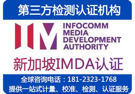 新加坡IMDA认证_无线产品强制认证_四川成都第三方检测认证机构