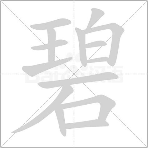 碧字笔顺笔画顺序_碧的笔顺怎么写正确_碧字怎样写好看_碧字拼音,部首,字帖_汉字笔顺查询网