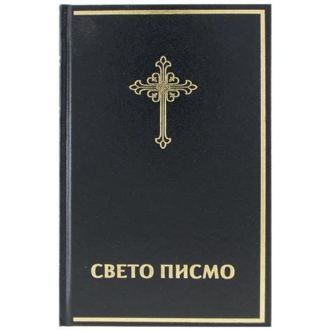 Sveto pismo (Sinodsko izdanje) (19x12) cm