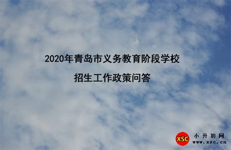 2020年青岛市义务教育阶段学校招生工作政策问答_小升初网