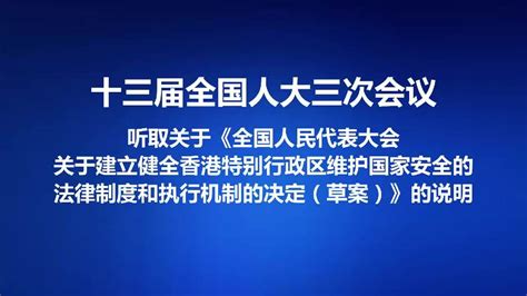 关于《全国人民代表大会关于建立健全香港特别行政区维护国家安全的法律制度和执行机制的决定（草案）》的说明 - 中国日报网