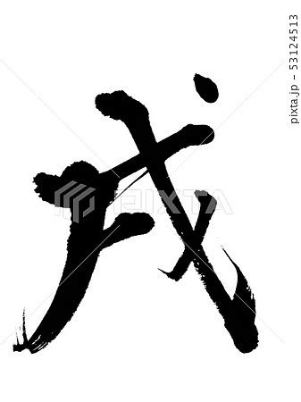 漢字「戌」の部首・画数・読み方・筆順・意味など