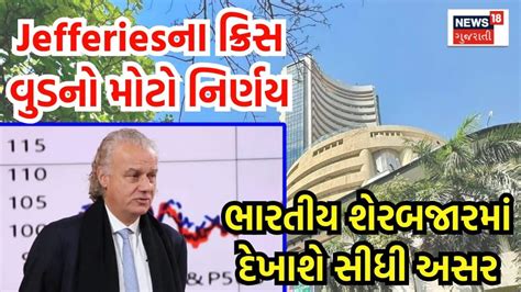 Jefferiesના ક્રિસ વુડે લીધો અત્યાર સુધીનો મોટો નિર્ણય, શેરબજારના ...