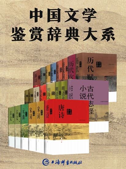 中国文学鉴赏辞典大系（套装共17部22册）MOBI,EPUB,AZW,PDF,TXT,KINDLE - 藏书阁:mobi,pdf,epub ...