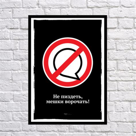 Купить Постер «Не пиздеть, мешки ворочать» по цене 349 грн с доставкой ...