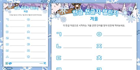 한글 챌린지 활동지 겨울편 Hangul Winter Challenge Activity