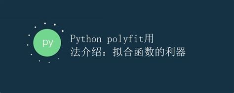 Polyfit Python 的图像结果