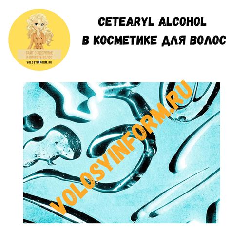 Цетеариловый спирт (cetearyl alcohol) в косметике для волос