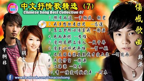 Chinese Song Chinese Mandarin Love Song 中文抒情歌精选07 华语流行歌曲 国语歌曲 China Best Mp3 Song