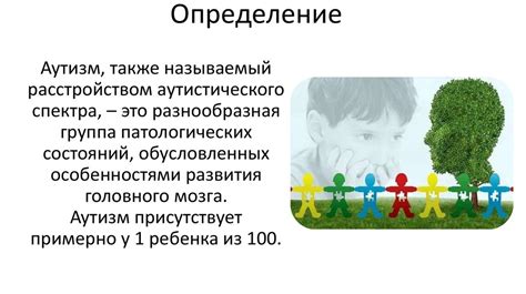 Аутизм. Определение - презентация онлайн