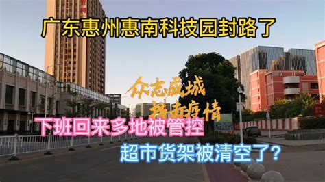 广东惠州惠南科技园封路了，下班回来只出不进，超市货架被清空？-vlog视频-搜狐视频