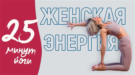 Гормональная йога для женщин. Женское здоровье, стройность и энергия ...