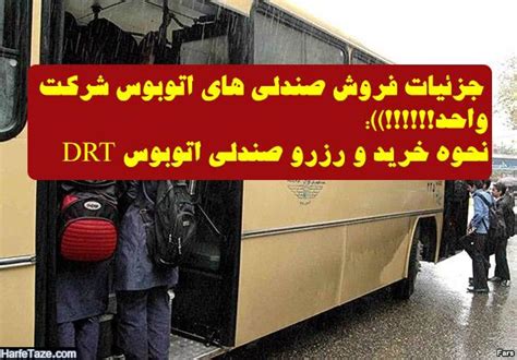 فروش صندلی اتوبوس‌های تهران در سیستم DRT + جزئیات و نحوه خرید و رزرو صندلی