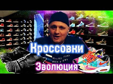 ЭВОЛЮЦИЯ КРОССОВОК с 18 века по 21 век|Кроссовки на лето|Спортивная ...