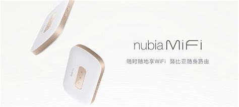随身路由器nubia MiFi将于20日首发 499元_天极网