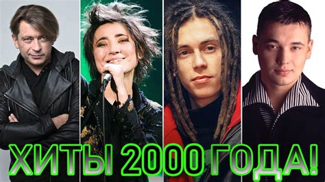 100 ЛУЧШИХ РУССКИХ ХИТОВ 2000 ГОДА // ЛУЧШИЕ ПЕСНИ 2000 ГОДА // НАЗАД В ...