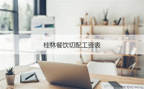 广西桂林公司职员工资 桂林最低工资标准【桂聘】