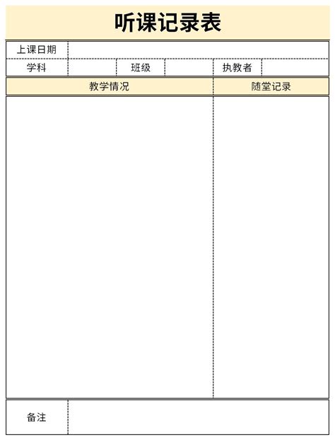 最新听课记录表excel模板下载_最新听课记录表格式下载-华军软件园