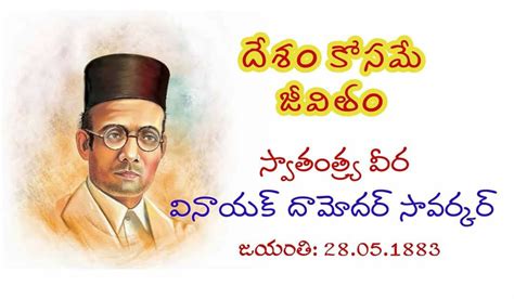 దేశం కోసమే జీవించిన వీరసావర్కర్ పూర్తి జీవిత చరిత్ర - Savarkar life ...