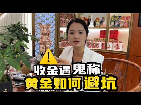 卖黄金遇鬼称79克秒变55克最新素材