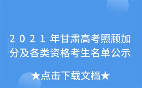 2021年甘肃高考照顾加分及各类资格考生名单公示