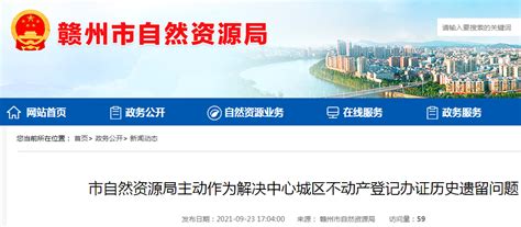 赣州市自然资源局主动作为解决中心城区不动产登记办证历史遗留问题-中国质量新闻网