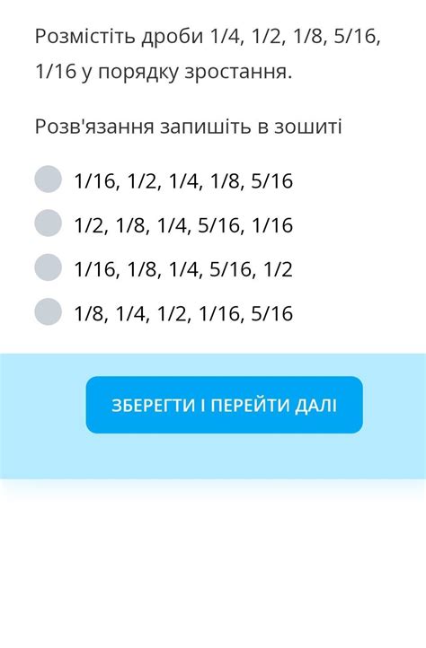 Розмістіть дроби 1/4, 1/2, 1/8, 5/16, 1/16 у порядку зростання. Розв ...