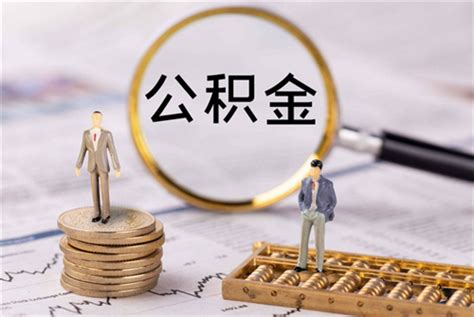 2023年宁波公积金贷款政策是怎样的_装修全知道_学堂_齐家网