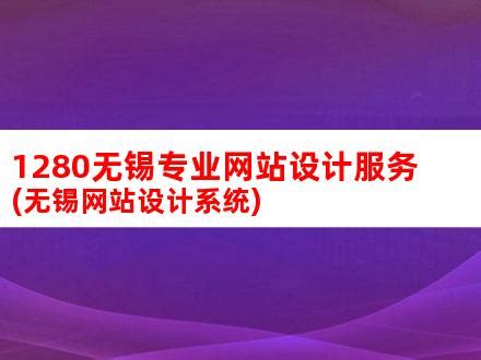 无锡网站建设 网站制作多少钱