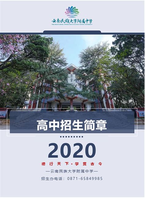 云南民族大学附属中学2020年高中招生简章