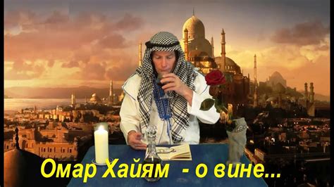 Омар Хайям о вине - YouTube