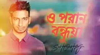 O poran bondhuya song lyrics in Bengali