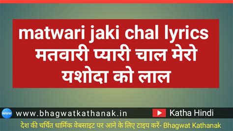 matwari jaki chal lyrics मतवारी प्यारी चाल मेरो यशोदा को लाल - bhagwat ...