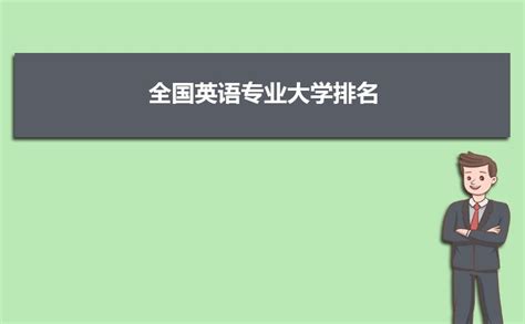 2021外语专业十大高校排名 上海交通大学上榜,南京大学第四(3)_排行榜123网