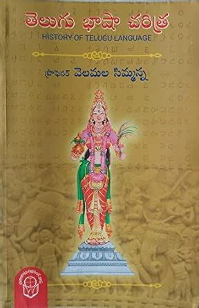 HISTORY OF TELUGU LANGUAGE : PROF.VELAMALA SIMMANNA: Amazon.in: Books
