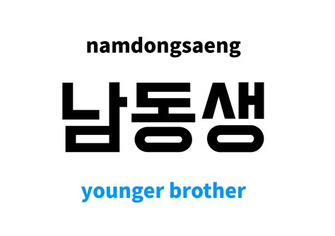 Dongsaeng Meaning Definition Of Dongsaeng 동생 In Korean!, 51% OFF