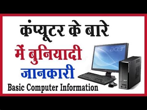 Computer Ka Basic Jankari 的图像结果