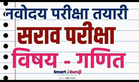 NAVODAYA PRACTICE TEST- 1 गणित - Smart Guruji - A website for ...