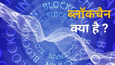 Blockchain Technology Hindi 的图像结果