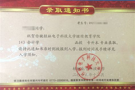 桂林电子科技大学录取通知书 - 证书展示 - 广西成教招生考试网