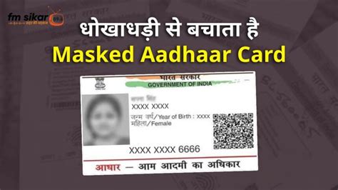 Masked Aadhaar Card क्या होता है ? जानें कैसे आपको फ्रॉड से बचाता है ...