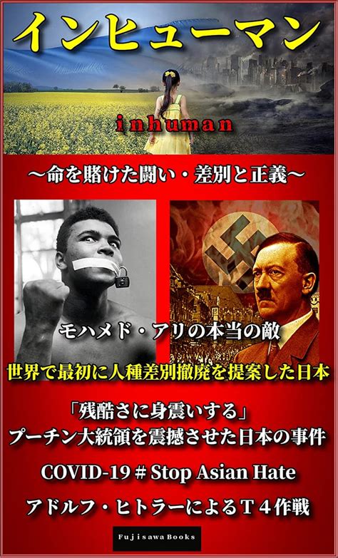 inhuman: Discrimination and justice (Fujisawa Books) (Japanese Edition ...
