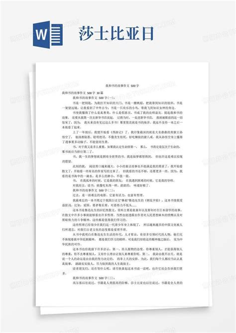 我和书的故事作文500字Word模板下载_编号lrxraokv_熊猫办公