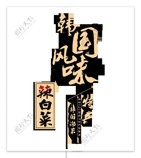 韩国风味辣白菜艺术字字体设计图片素材-编号30356258-图行天下
