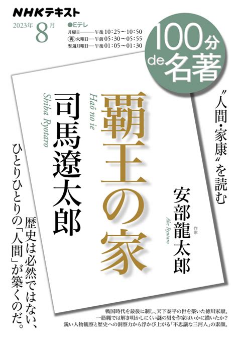 100分de名著 司馬遼太郎『覇王の家』 2023年8月 | NHK出版