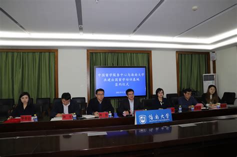 海南大学与中国留学服务中心举行共建出国留学培训基地签约仪式-国际教育学院